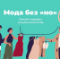 Жителей Башкирии пригласили примкнуть к марафону «Мода без «но» - Сетевое издание Республика Башкортостан