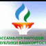 Съезд «Ассамблеи народов Республики Башкортостан» пройдет онлайн - Сетевое издание Ufaved.Info