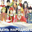 4 ноября - День народного единства - Администрация городского округа Уфа