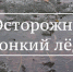 Осторожно, тонкий лёд - ГУ МЧС России по РБ