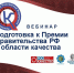 Приглашаем Вас на открытый вебинар "Подготовка к Премии Правительства РФ в области качества" - Администрация городского округа Уфа