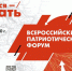 Открыта регистрация на Всероссийский патриотический форум - Министерство молодежной политики и спорта РБ