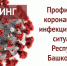 Повестка брифинга по ситуации с коронавирусной инфекцией: 10 ноября, 15.00 - Уфимский район