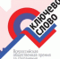 Калининцы могут получить премию за сохранение языкового многообразия «Ключевое слово» - Администрация городского округа Уфа