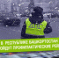 reyd.jpg - МВД РБ