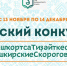 Республиканский центр народного творчества приглашает принять участие детей в детском конкурсе «Башҡортса Тиҙәйткестәр» («Башкирские Скороговорки») - Управление по культуре и искусству