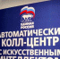 В Башкортостане заработал Автоколл-центр по обзвону жителей группы риска - Единая Россия