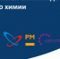 Школьников Башкирии приглашают на республиканскую олимпиаду юниоров по химии - Сетевое издание Республика Башкортостан