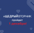 1 декабря – Всемирный день благотворительности - Уфимский район