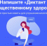 Примите участие в Диктанте по общественному здоровью онлайн! - Поликлиника №43