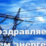 Поздравление с Днем энергетика! - Федерация профсоюзов РБ