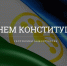 С Днём Конституции Республики Башкортостан! - Администрация городского округа Уфа