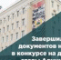 Завершился приём документов на участие в конкурсе на должность главы Администрации ГО г. Уфа РБ - Совет гор. округа Уфа