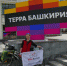 Фото предоставлено Отделением РГО в Республике Башкортостан - Башкирское отделение РГО
