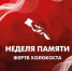 В Башкортостане пройдёт неделя памяти жертв Холокоста - Культурный мир Башкортостана
