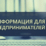 Информация для субъектов малого и среднего предпринимательства - Уфимский район
