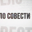Телеканал БСТ снял фильм «Дело совести» о журналистах Башкирии - Союз журналистов