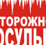 Осторожно, сосульки! - Администрация городского округа Уфа