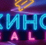 В кино со скидкой - Администрация городского округа Уфа
