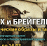 Выставочный зал «Ижад» представляет выставку «Босх и Брейгель «Мистические образы и тайны» - Администрация городского округа Уфа