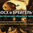 Выставочный зал «Ижад» приглашает посетить выставку работ Босха и Брейгеля - Культурный мир Башкортостана