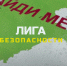 Проморолик (учебно-тренировочный сбор с волонтерами Лиги безопасности) - ГУ МЧС России по РБ