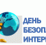 Международный день безопасного Интернета - Администрация городского округа Уфа
