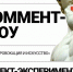 Провокация в искусстве: жителей ждет «Коммент-шоу»  в Лайфстайл центре «Башкирия» - Администрация городского округа Уфа