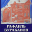 В доме-музее А. Тюлькина открыта персональная выставка Рафаиля Бураканова - Культурный мир Башкортостана