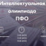 Команда БашГУ стала призером первого этапа Интеллектуальной олимпиады ПФО - Администрация городского округа Уфа