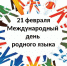 На великое дело – великое слово - РОО Собор русских Башкортостана