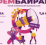 Приглашаем на Фем-байрам в Уфе! - Яблоко