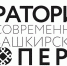 Определены финалисты «Лаборатории современной башкирской оперы» - Сетевое издание Республика Башкортостан
