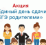 В Уфимском районе пройдет всероссийская акция «Единый день сдачи ЕГЭ родителями» - Уфимский район