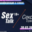 Выиграйте два билета на научно-образовательную конференцию о сексе SexTalk|СексТолк 18+! - UfaCityNews.Ru