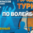 В Октябрьском районе продолжается турнир по волейболу, посвященный памяти  У.М. Мустафина - Администрация городского округа Уфа