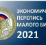 В первом полугодии 2021 года Росстат проведет экономическую перепись малого бизнеса - Администрация городского округа Уфа