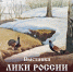В Уфе откроется выставка живописи «Лики России» - Культурный мир Башкортостана