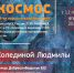 Отправляемся в "Космос" - в Полпредстве РБ открывается выставка картин Людмилы Колединой - Представительство РБ при Президенте РФ