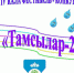 «Тамсылар»: в Дёмском районе столицы состоится IV городской фестиваль исполнителей башкирской песни - Администрация городского округа Уфа