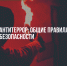Антитеррор: общие правила безопасности - Администрация городского округа Уфа