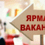 В Уфе пройдет ярмарка вакансий для граждан с ограниченными возможностями здоровья - Администрация городского округа Уфа