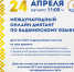 Международный диктант по башкирскому языку - 2021 - Представительство РБ при Президенте РФ