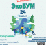 Приглашаем на ЭкоБум - Администрация городского округа Уфа