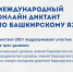 Уфимцев приглашают принять участие в Международном диктанте по башкирскому языку - Администрация городского округа Уфа