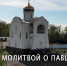 «С молитвой о павших»: завтра состоится премьера фильма о храме в Старо-Паново - Культурный мир Башкортостана