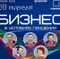 28 апреля - встреча с топ-экспертами в сфере предпринимательства "Бизнес в условиях пандемии" - Союз предпринимателей г.Уфы