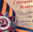 С Днем Великой Победы! - РОО Собор русских Башкортостана