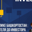 INVESTRB: В Башкортостане реализована микрофинансовая поддержка местным производителям - Правительство Республики Башкортостан