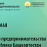 Неделя предпринимательства в Республике Башкортостан - Ассоциация организаций предпринимательства